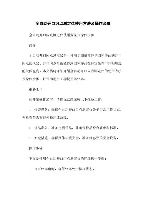 全自动开口闪点测定仪使用方法及操作步骤