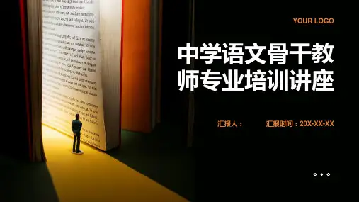 中学语文骨干教师专业含动画培训讲座动画课件ppt