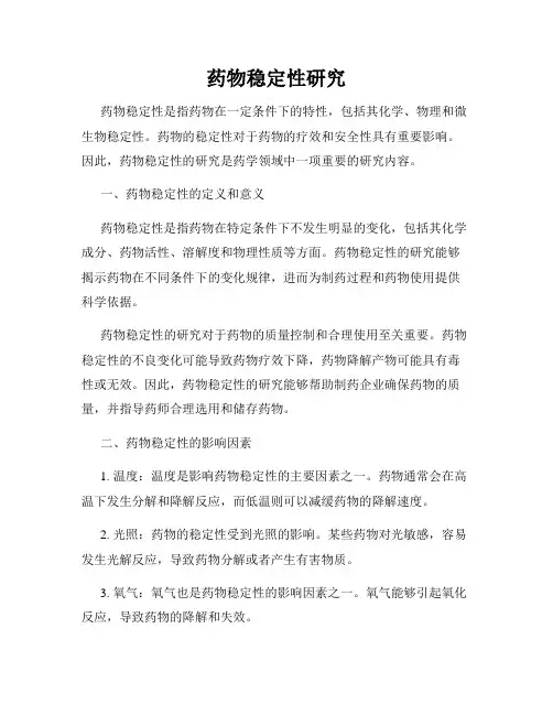 药物稳定性研究