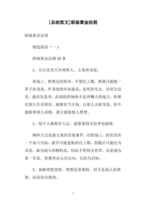 [总结范文]职场黄金法则