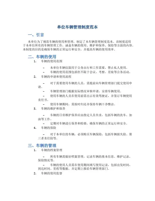 单位车辆管理制度范本