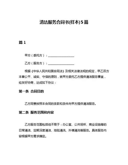 清洁服务合同书(样本)5篇