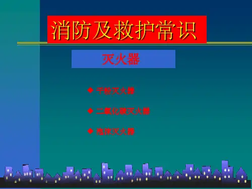 《灭火器的使用方法》PPT课件