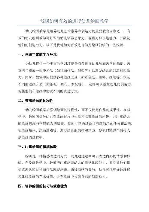 浅谈如何有效的进行幼儿绘画教学
