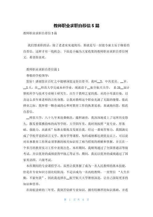 教师职业求职自荐信5篇