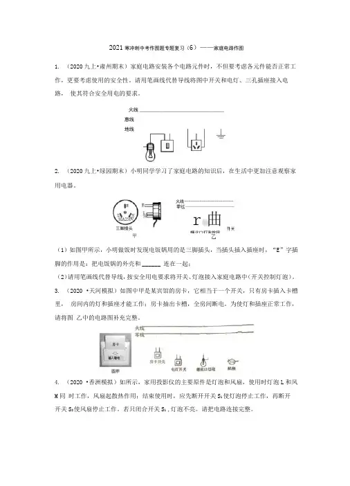 2021年中考物理作图专题复习(6)——家庭电路作图(含答案)