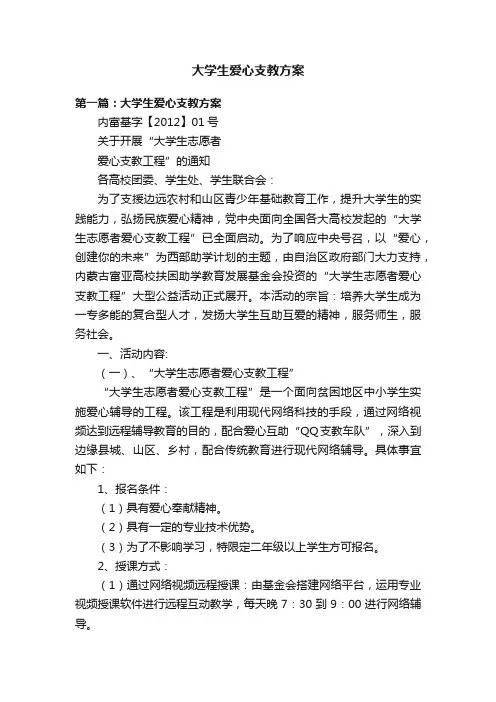 大学生爱心支教方案