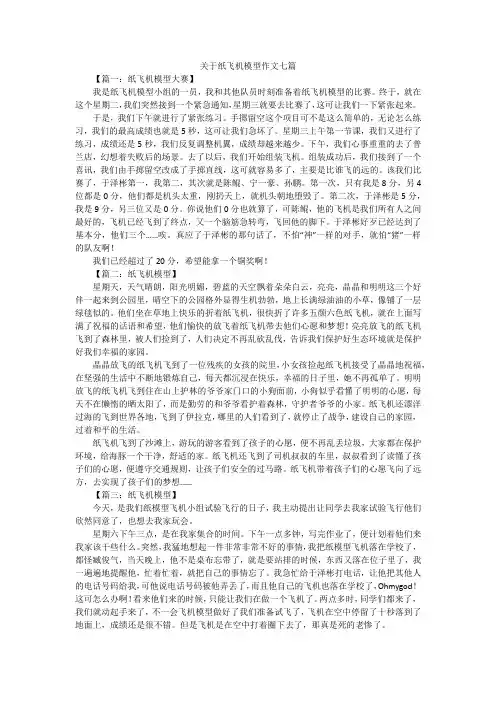 关于纸飞机模型作文七篇