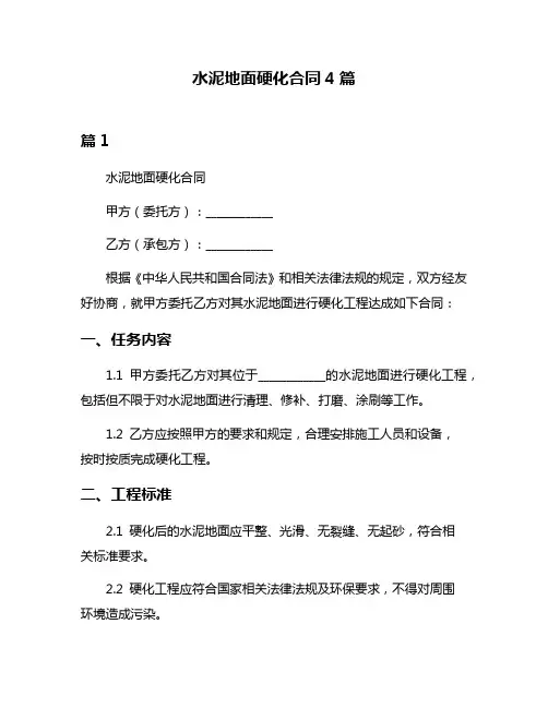 水泥地面硬化合同4篇