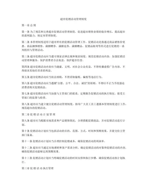 超市促销活动管理制度