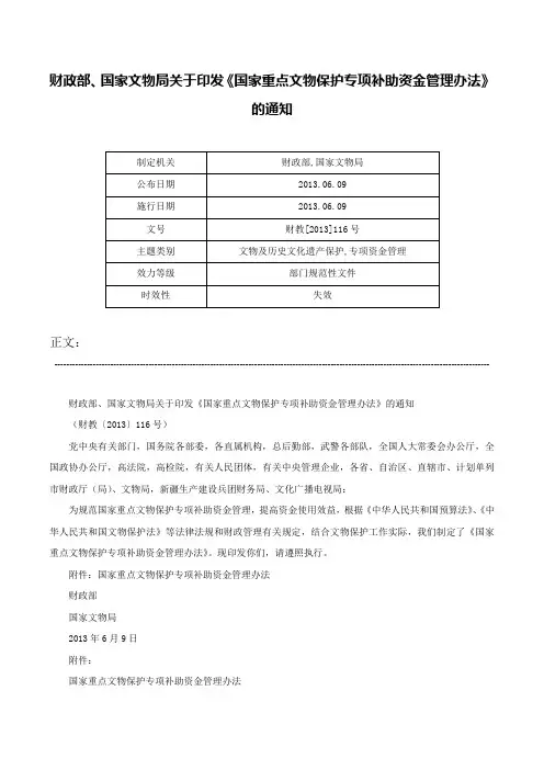 财政部、国家文物局关于印发《国家重点文物保护专项补助资金管理办法》的通知-财教[2013]116号