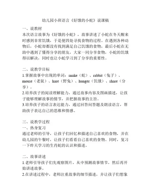 幼儿园小班语言《好饿的小蛇》说课稿