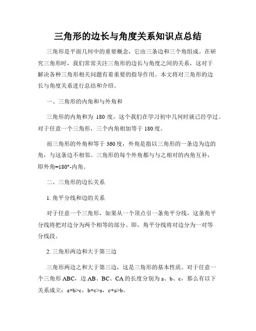 三角形的边长与角度关系知识点总结