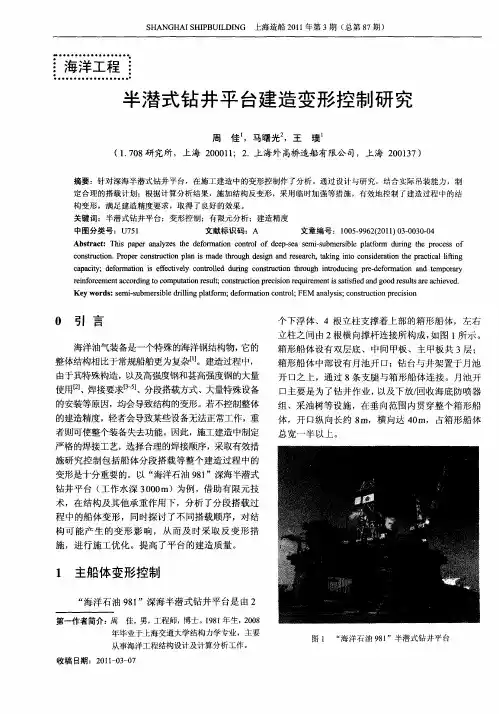 半潜式钻井平台建造变形控制研究