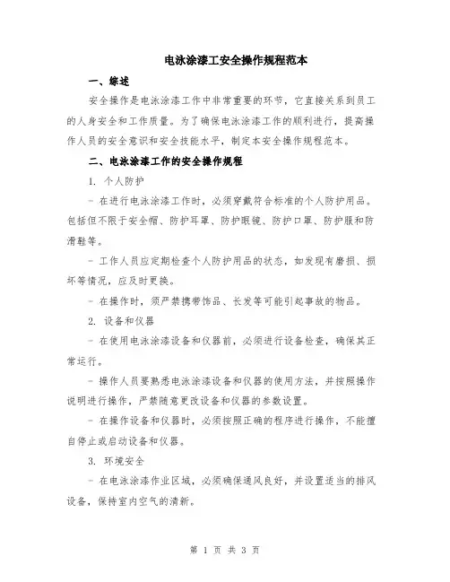 电泳涂漆工安全操作规程范本