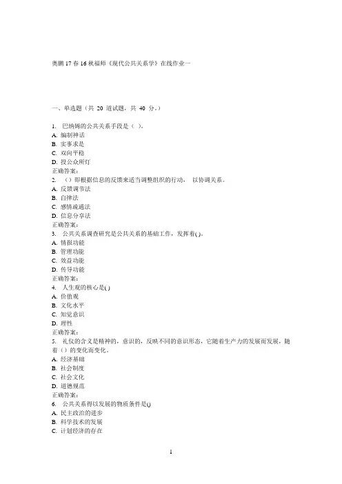 16秋福师《现代公共关系学》在线作业一