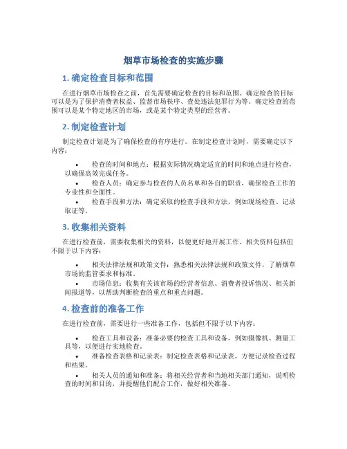 烟草市场检查的实施步骤