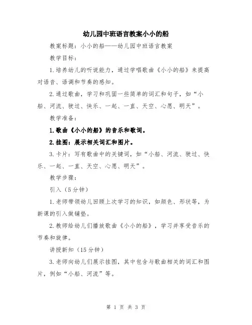 幼儿园中班语言教案小小的船