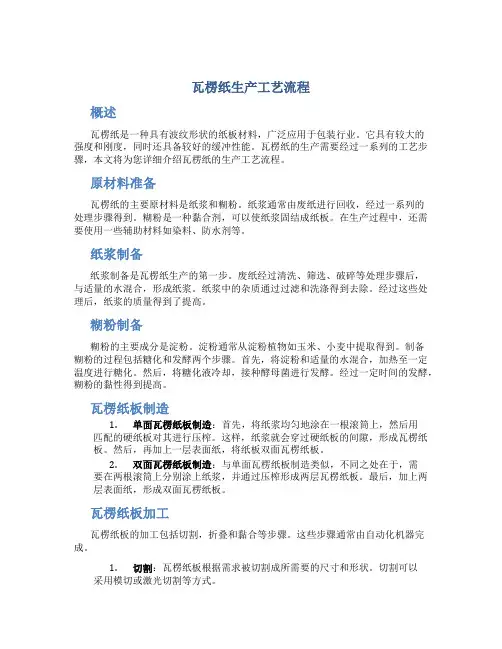 瓦楞纸生产工艺流程