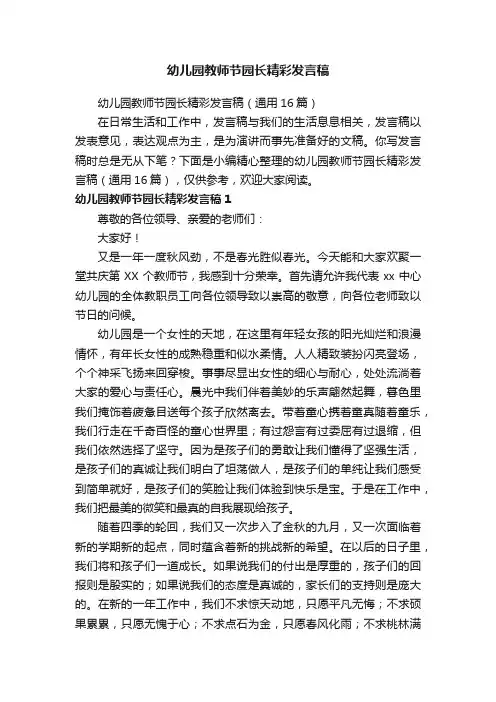 幼儿园教师节园长精彩发言稿（通用16篇）