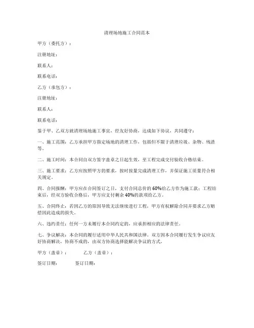 清理场地施工合同范本