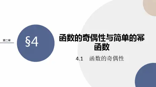 北师大版高中数学必修第一册 第二章 4-1《函数的奇偶性》课件PPT