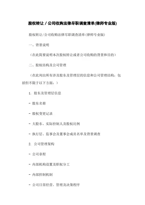 股权转让／公司收购法律尽职调查清单(律师专业版)