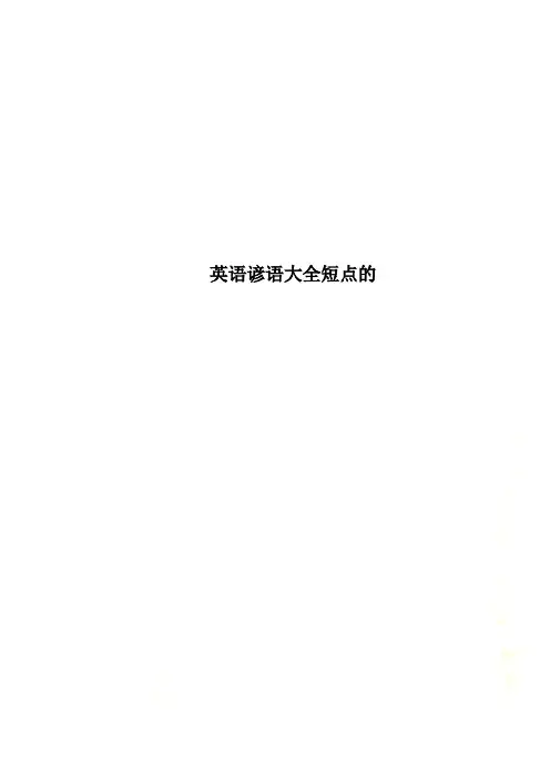 英语谚语大全短点的