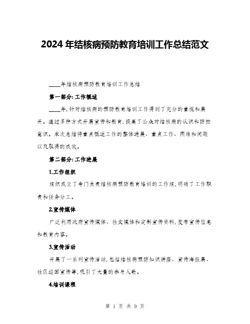 2024年结核病预防教育培训工作总结范文(3篇)
