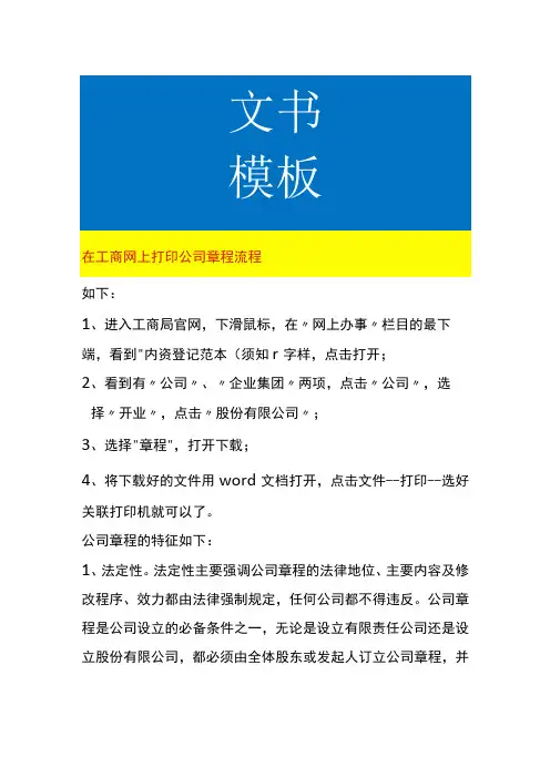 网上打印公司章程流程