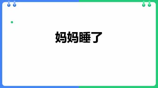 7 妈妈睡了 课件(共23张PPT)