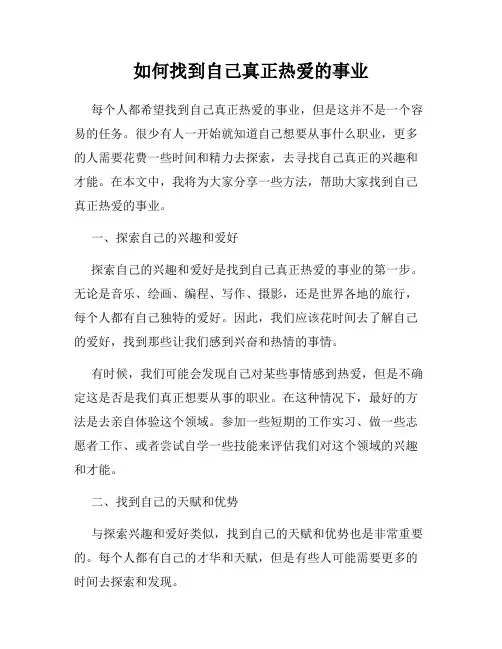 如何找到自己真正热爱的事业