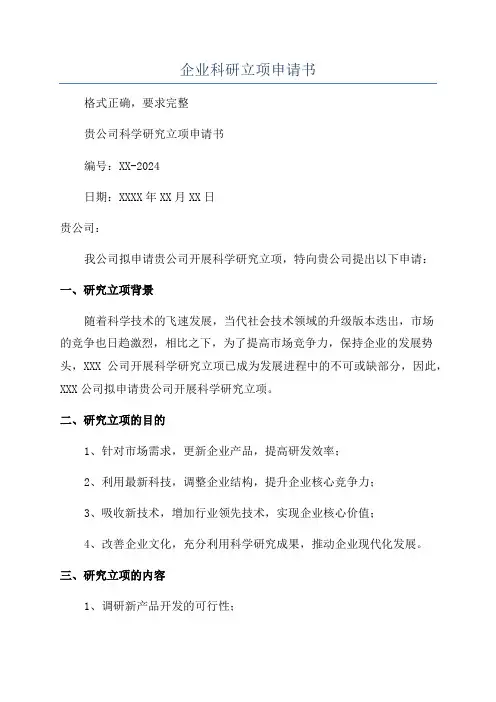 企业科研立项申请书