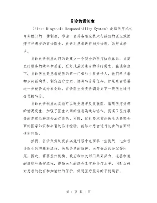 首诊负责制度