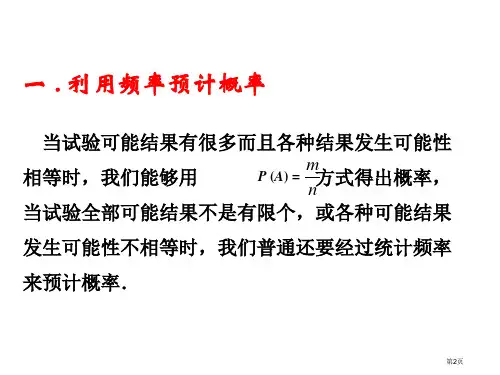 用频率估计概率PPT市公开课一等奖省优质课获奖课件