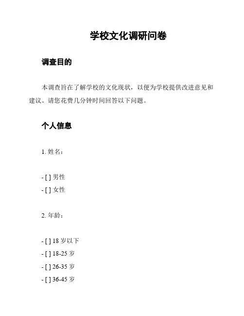 学校文化调研问卷