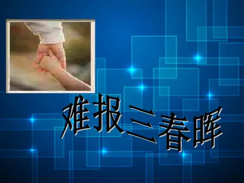 难报三春晖PPT教学课件