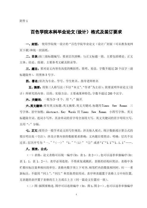 1-百色学院本科毕业论文(设计)格式及装订要求