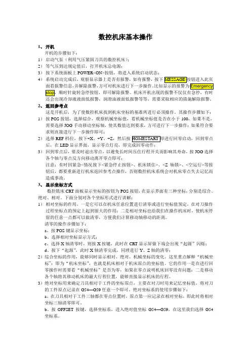 数控机床基本操作