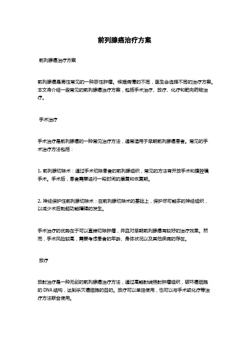 前列腺癌治疗方案