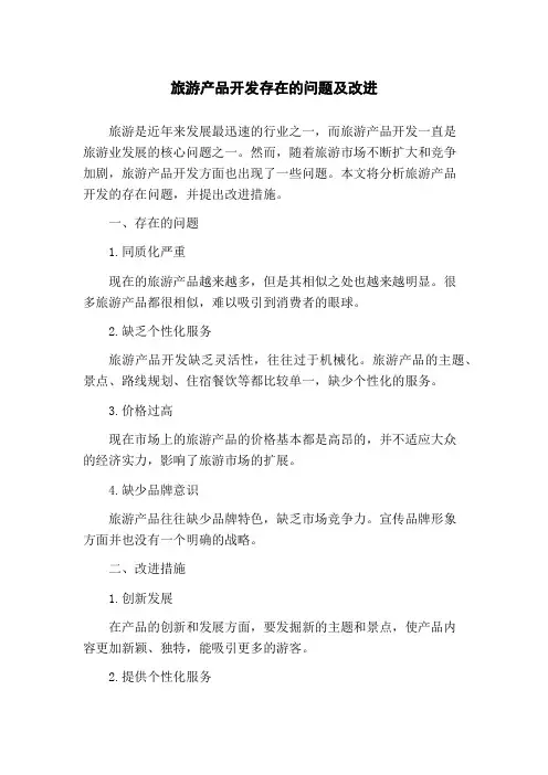 旅游产品开发存在的问题及改进