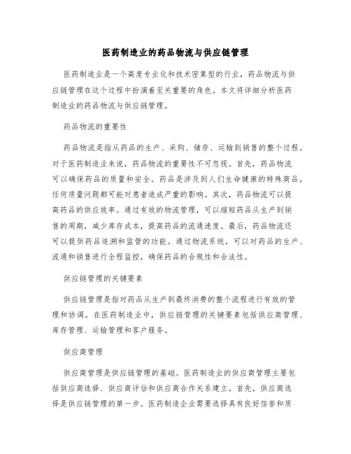 医药制造业的药品物流与供应链管理