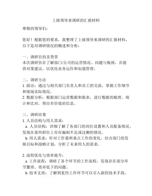 上级领导来调研的汇报材料