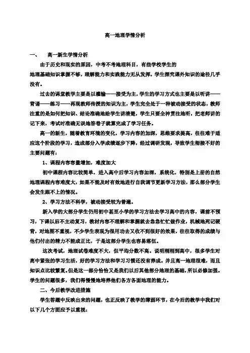 高一地理学情分析