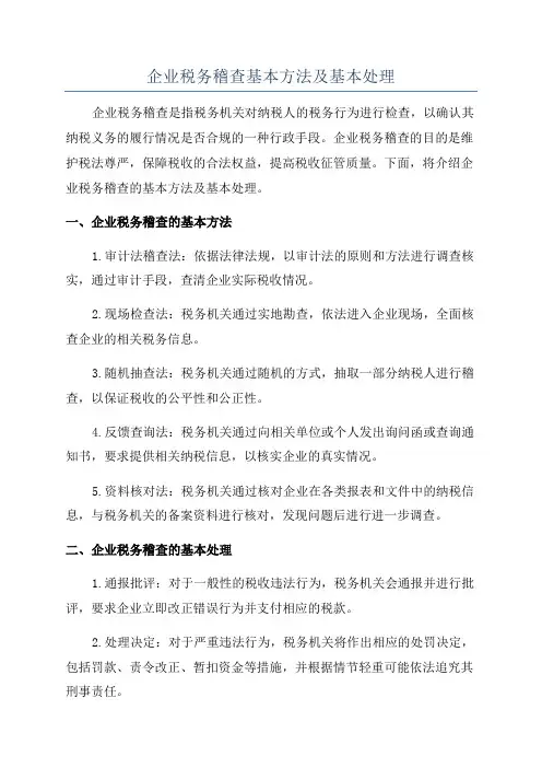 企业税务稽查基本方法及基本处理
