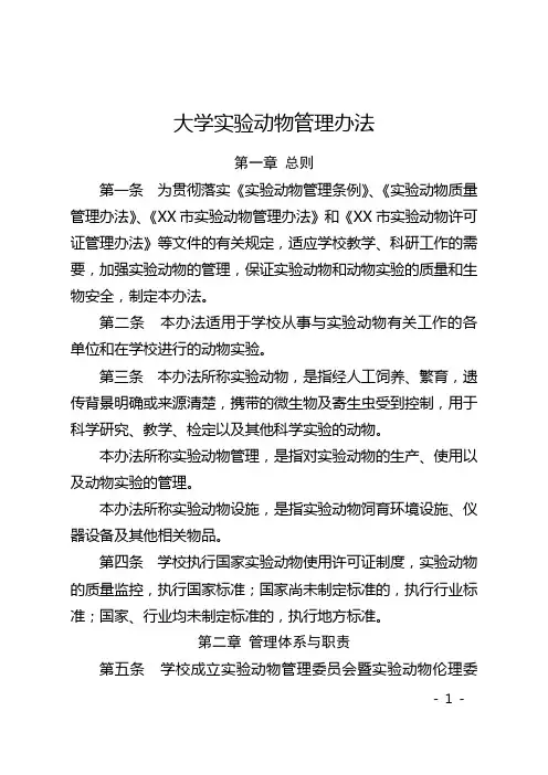 大学实验动物管理办法