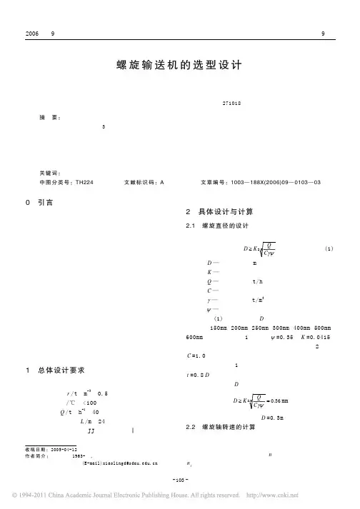 螺旋输送机的选型设计