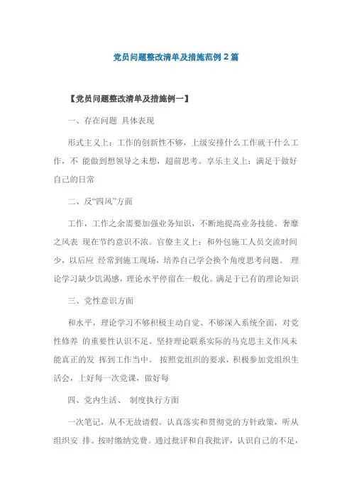 党员问题整改清单及措施范例2篇