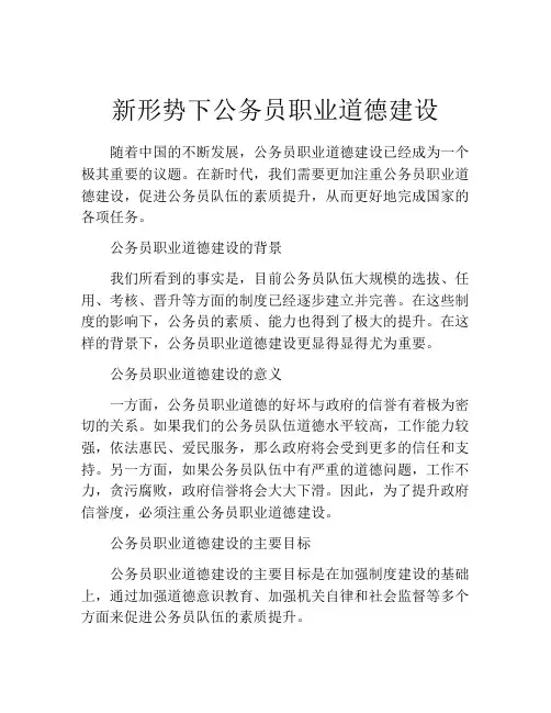 新形势下公务员职业道德建设