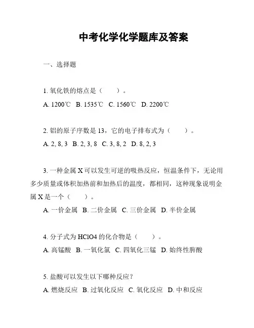 中考化学化学题库及答案